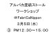 手織りストールワークショップ　３月５日（木）　(３)　１２：３０〜１５：００　
