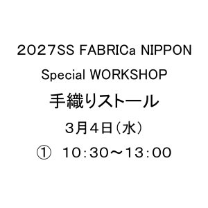 画像: 手織りストールワークショップ　３月４日（水）　(1)　１０：３０〜１３：００　