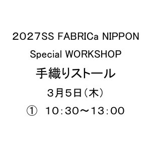 画像: 手織りストールワークショップ　３月５日（木）　(1)　１０：３０〜１３：００　