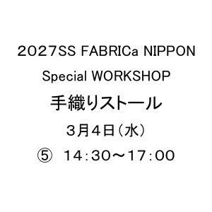 画像: 手織りストールワークショップ　３月４日（水）　(５)　１４：３０〜１７：００　