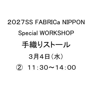 画像: 手織りストールワークショップ　３月４日（水）　(2)　１１：３０〜１４：００　